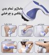 ماساژور برقی ریلکس اند تون
